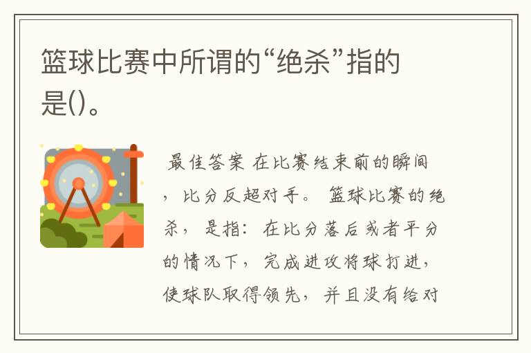 篮球比赛中所谓的“绝杀”指的是()。
