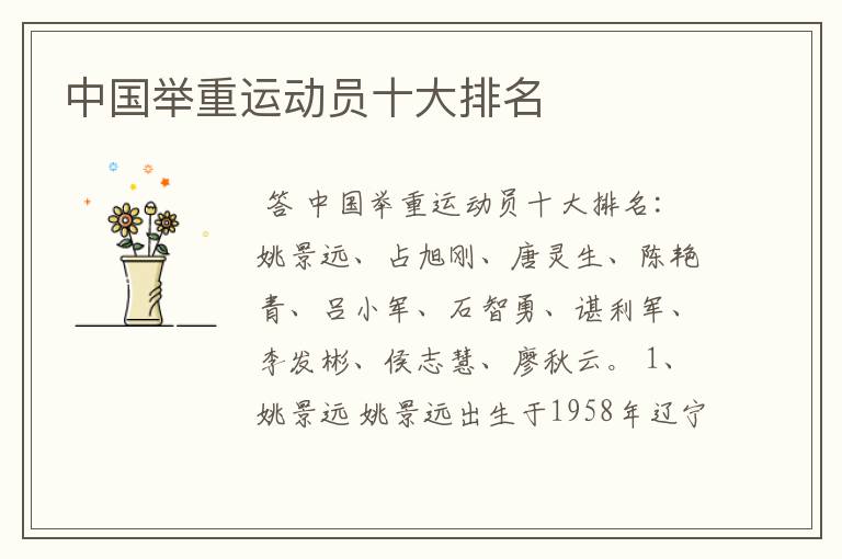中国举重运动员十大排名