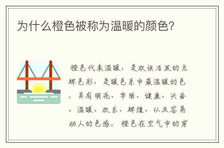 为什么橙色被称为温暖的颜色?