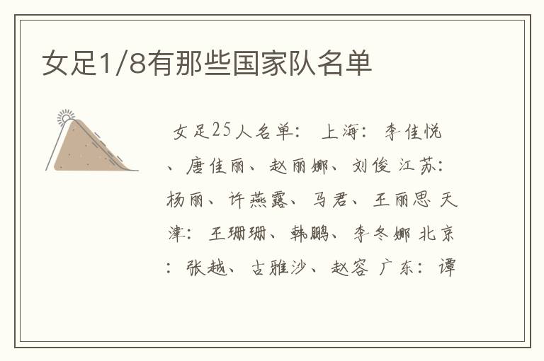 女足1/8有那些国家队名单