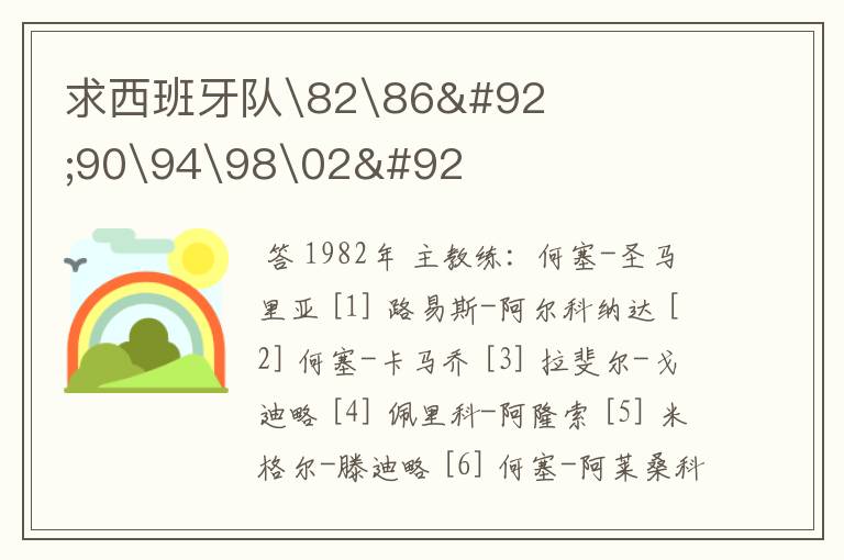 求西班牙队\82\86\90\94\98\02\世界杯球员名单