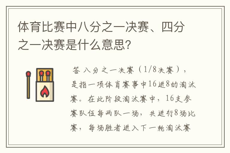 体育比赛中八分之一决赛、四分之一决赛是什么意思?