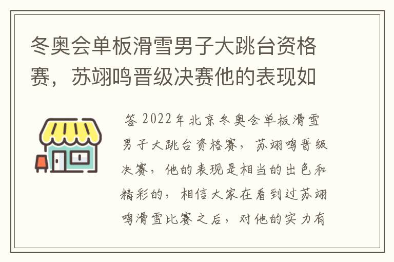 冬奥会单板滑雪男子大跳台资格赛，苏翊鸣晋级决赛他的表现如何？