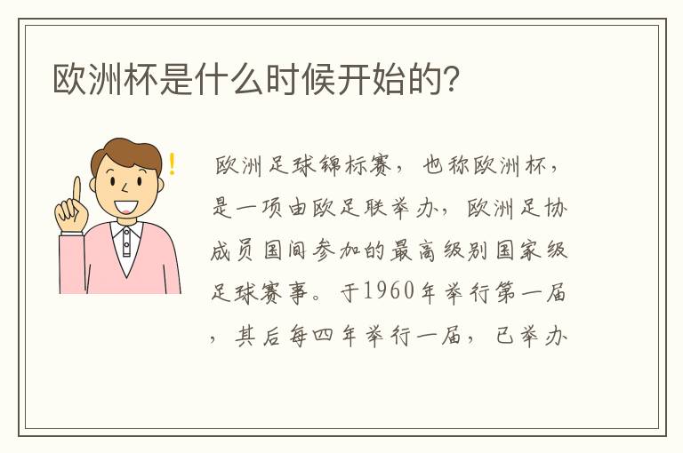 欧洲杯是什么时候开始的?