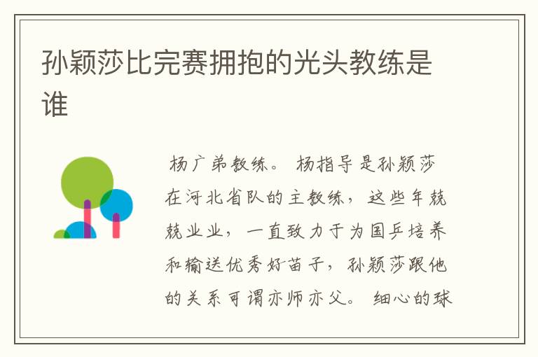 孙颖莎比完赛拥抱的光头教练是谁