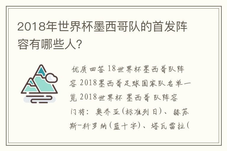 2018年世界杯墨西哥队的首发阵容有哪些人?