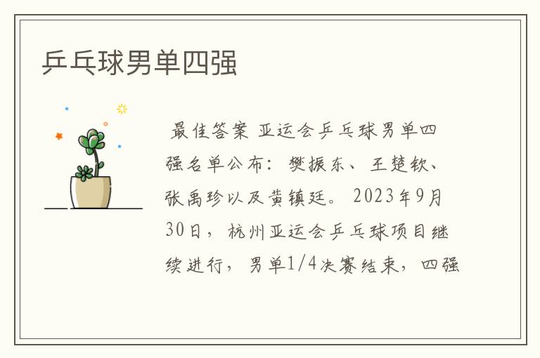 乒乓球男单四强