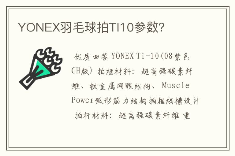 YONEX羽毛球拍TI10参数?