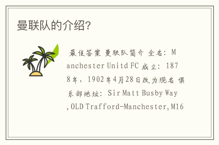曼联队的介绍?