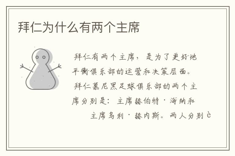 拜仁为什么有两个主席