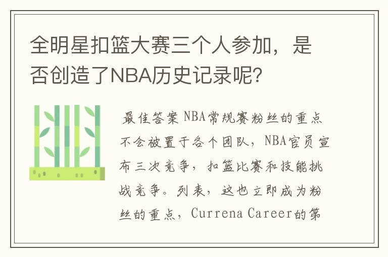 全明星扣篮大赛三个人参加,是否创造了NBA历史记录呢?