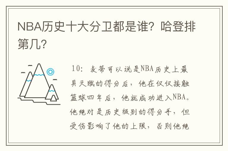 NBA历史十大分卫都是谁?哈登排第几?
