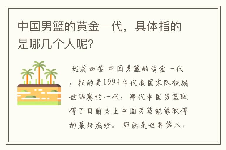 中国男篮的黄金一代,具体指的是哪几个人呢?