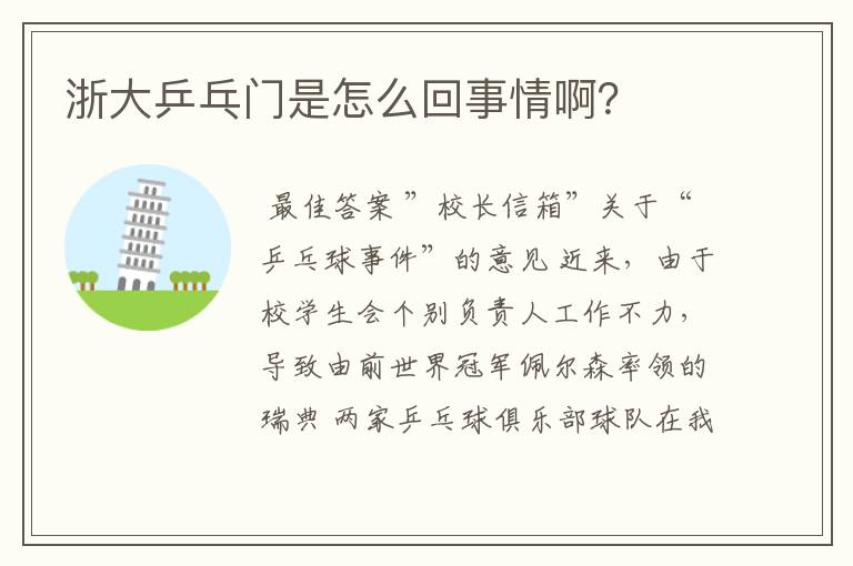 浙大乒乓门是怎么回事情啊?