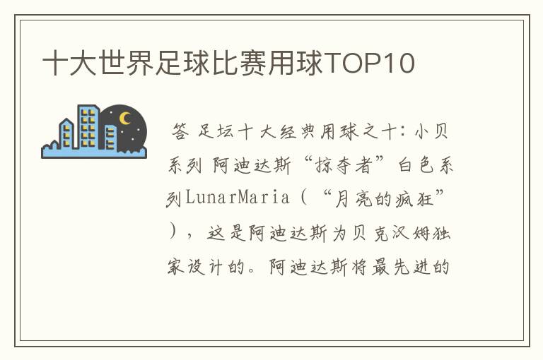 十大世界足球比赛用球TOP10