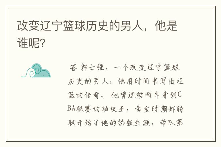 改变辽宁篮球历史的男人,他是谁呢?