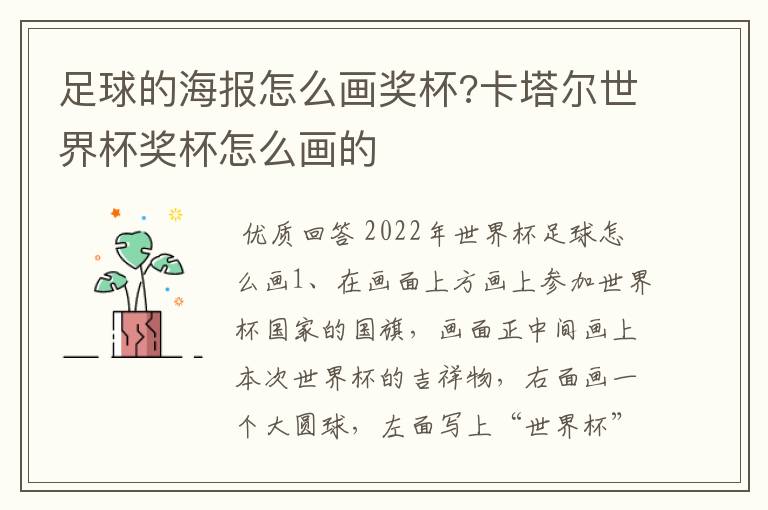 足球的海报怎么画奖杯?卡塔尔世界杯奖杯怎么画的