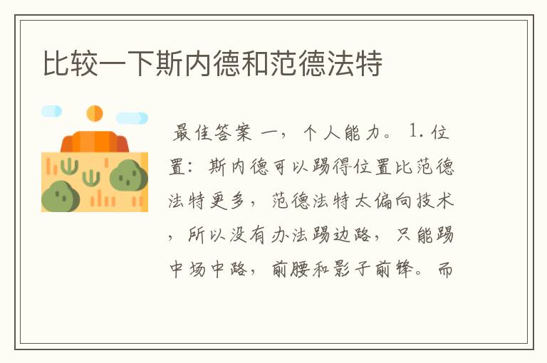 比较一下斯内德和范德法特