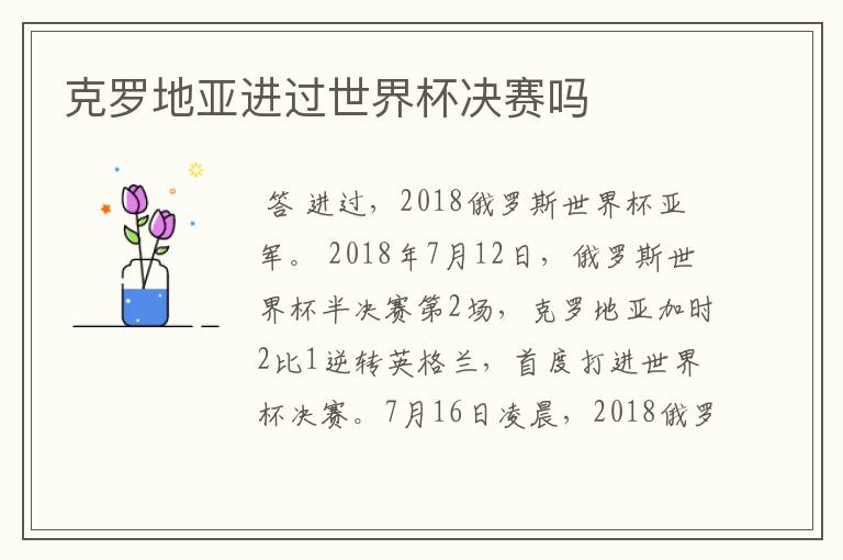 克罗地亚进过世界杯决赛吗