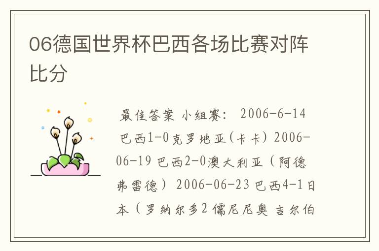 06德国世界杯巴西各场比赛对阵比分