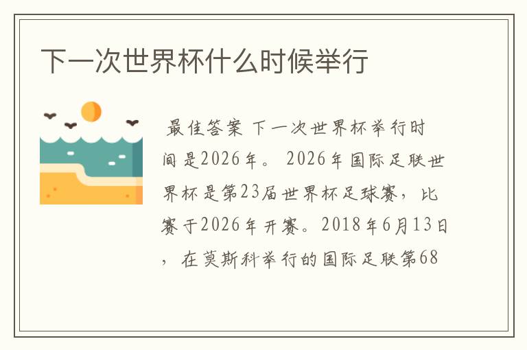 下一次世界杯什么时候举行