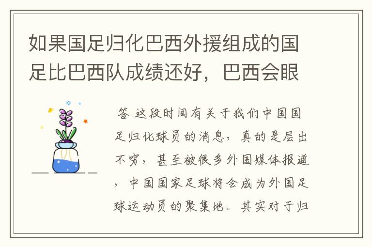 如果国足归化巴西外援组成的国足比巴西队成绩还好,巴西会眼红不?