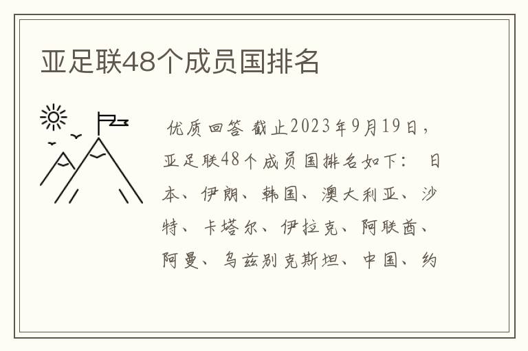 亚足联48个成员国排名