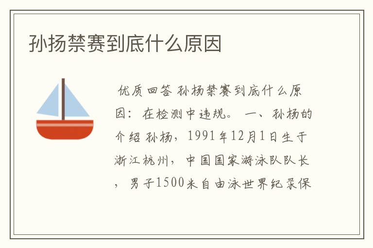 孙扬禁赛到底什么原因