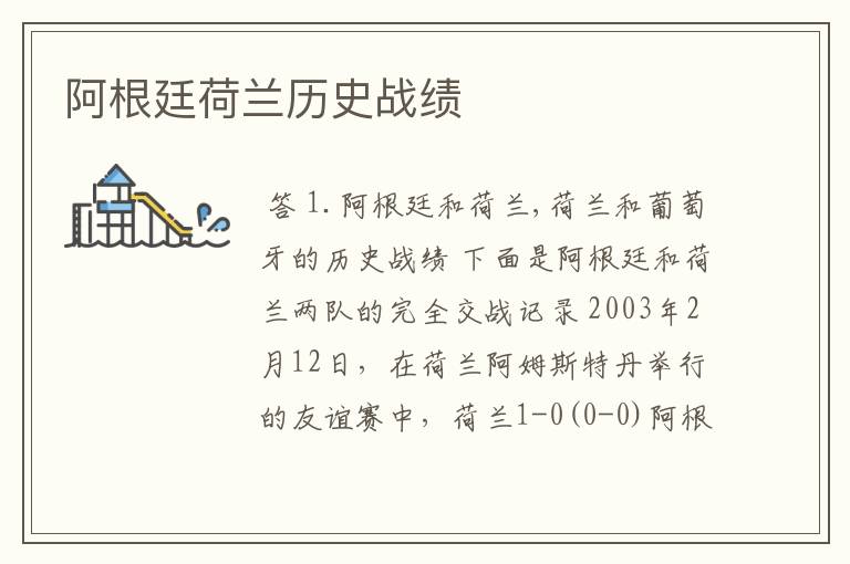 阿根廷荷兰历史战绩