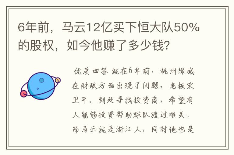 6年前,马云12亿买下恒大队50%的股权,如今他赚了多少钱?