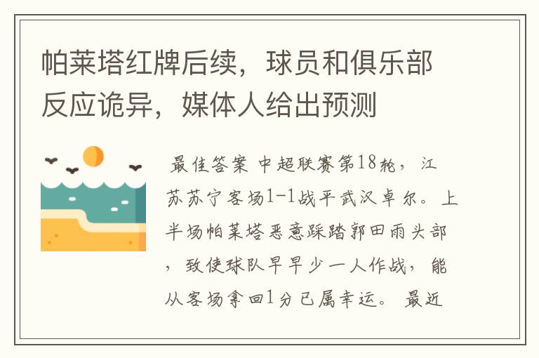 帕莱塔红牌后续,球员和俱乐部反应诡异,媒体人给出预测