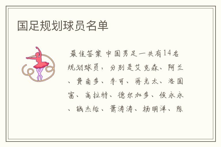 国足规划球员名单