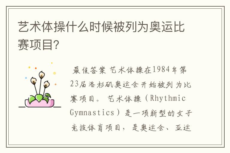 艺术体操什么时候被列为奥运比赛项目?