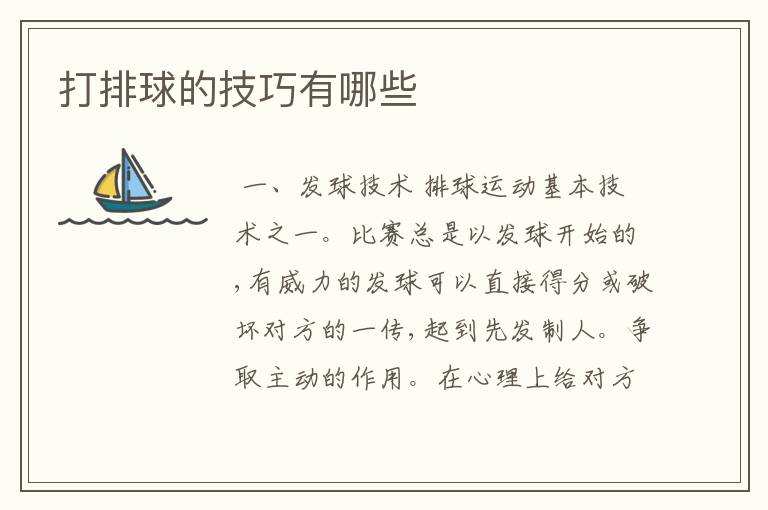 打排球的技巧有哪些