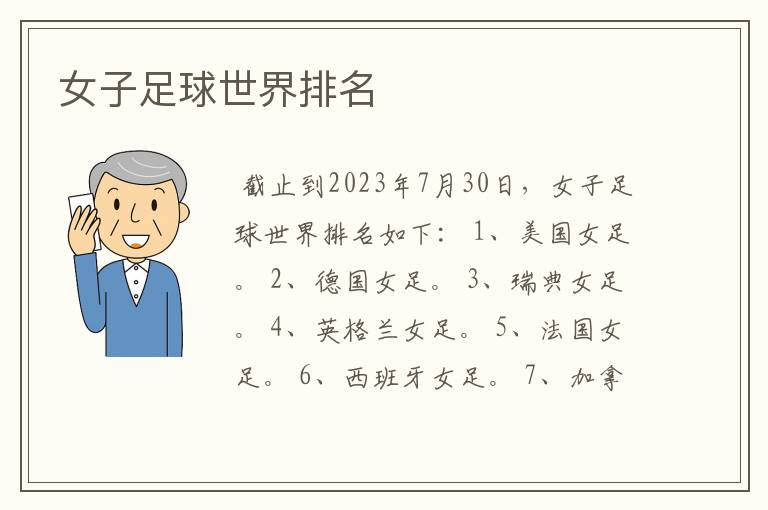 女子足球世界排名