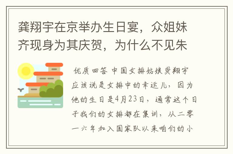 龚翔宇在京举办生日宴，众姐妹齐现身为其庆贺，为什么不见朱婷与张常宁？