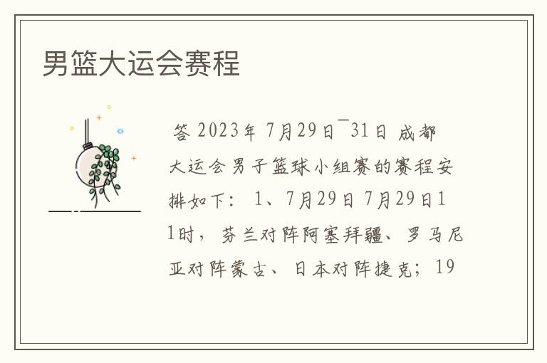 男篮大运会赛程