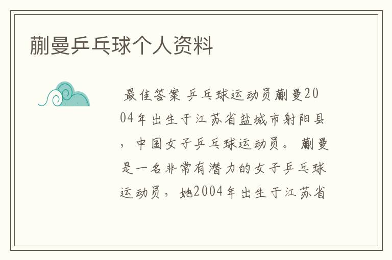 蒯曼乒乓球个人资料