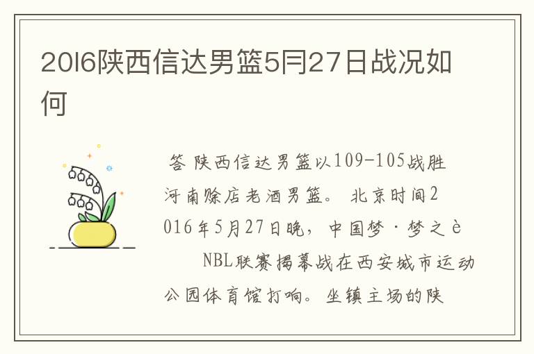 20l6陕西信达男篮5冃27日战况如何