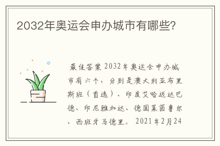 2032年奥运会申办城市有哪些?