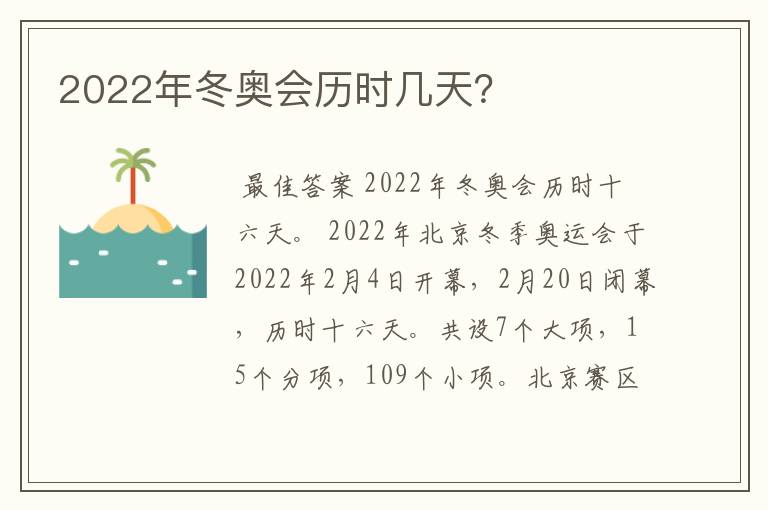 2022年冬奥会历时几天?