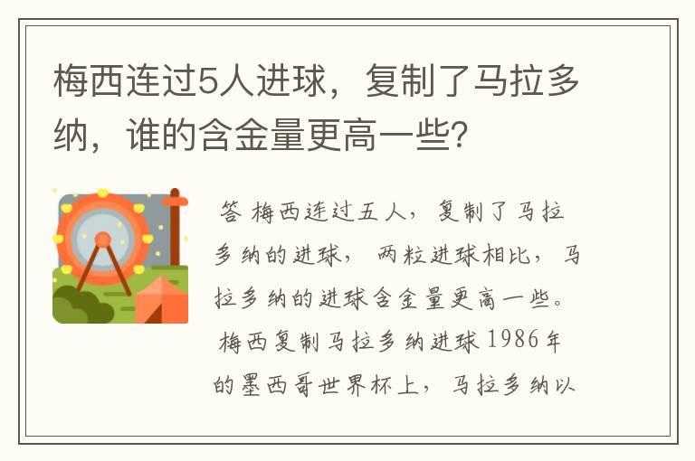 梅西连过5人进球,复制了马拉多纳,谁的含金量更高一些?