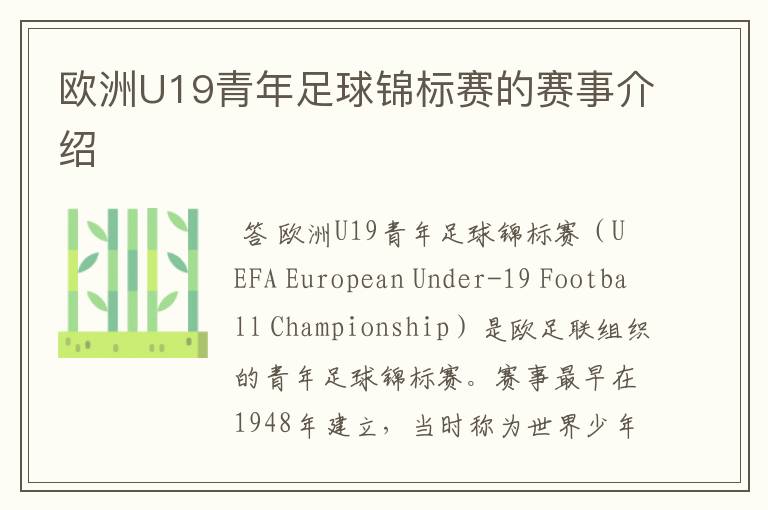 欧洲U19青年足球锦标赛的赛事介绍