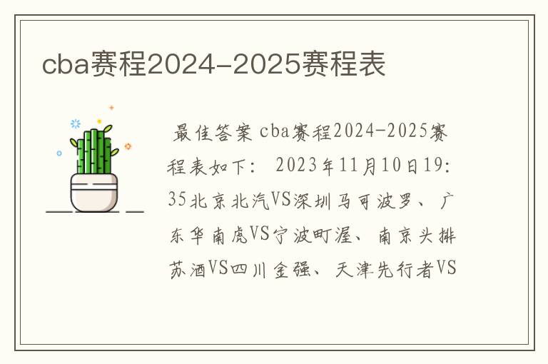 cba赛程2024-2025赛程表