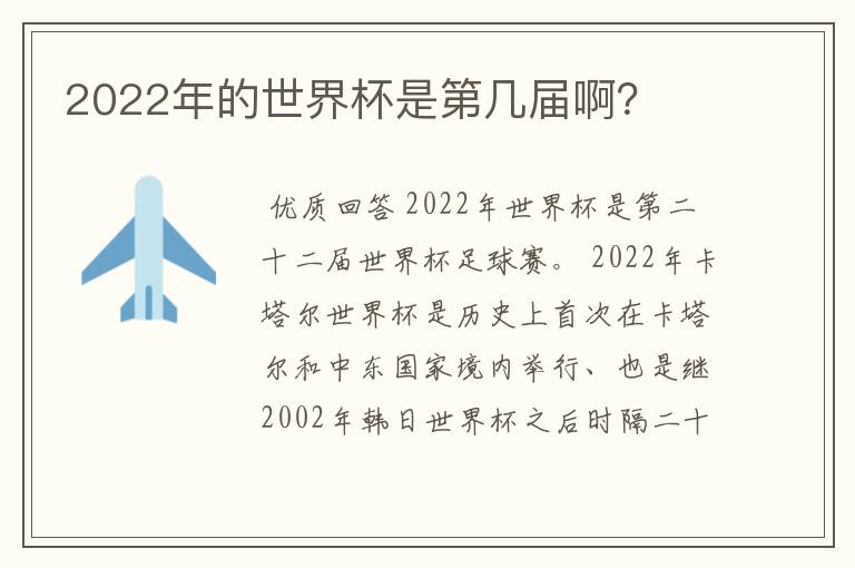 2022年的世界杯是第几届啊？
