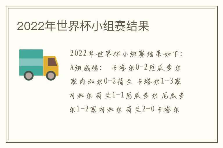 2022年世界杯小组赛结果