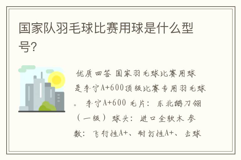 国家队羽毛球比赛用球是什么型号？