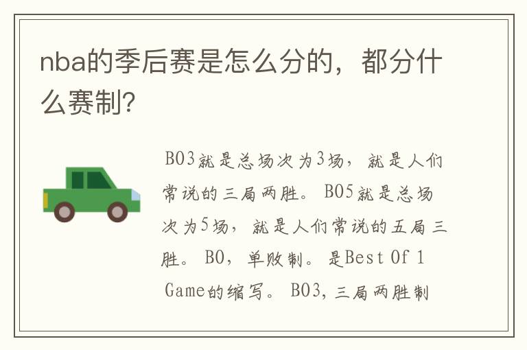 nba的季后赛是怎么分的,都分什么赛制?