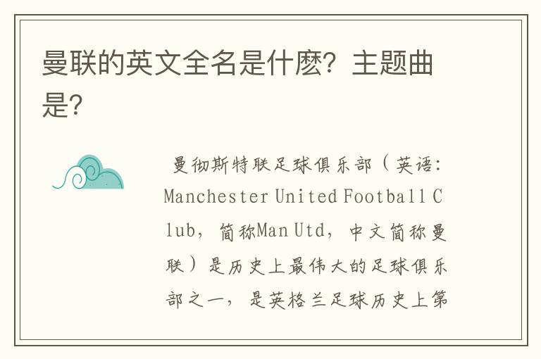 曼联的英文全名是什麽?主题曲是?