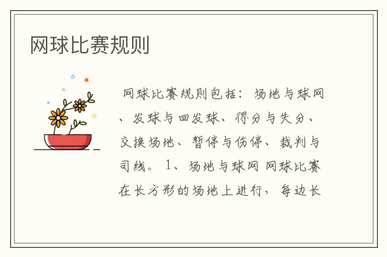 网球比赛规则